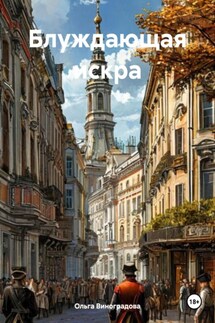 Блуждающая искра - Ольга Виноградова