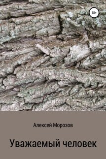Уважаемый человек - Алексей Морозов