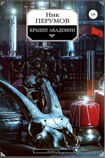 Крыши Академии - Ник Перумов