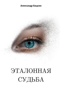 Эталонная судьба - Александр Бацких