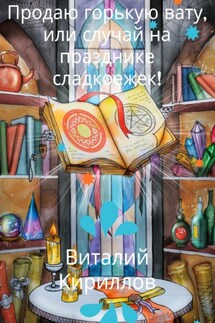 Продам горькую вату, или Случай на празднике сладкоежек! - Виталий Кириллов