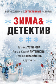 Зима&Детектив - Марина Крамер, Евгения Михайлова