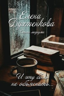 И эту боль не объяснить… Стихи медиума - Елена Бухтенкова