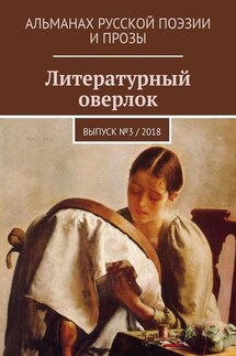 Литературный оверлок. Выпуск № 3 / 2018 - Никита Рыжих, Тимур Хомич