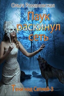 Паук раскинул сеть - Ольга Романовская