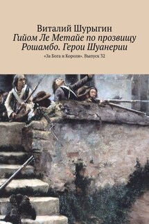 Гийом Ле Метайе по прозвищу Рошамбо. Герои Шуанерии. «За Бога и Короля». Выпуск 32 - Виталий Шурыгин