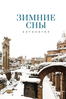 Зимние сны - Антология, Татьяна А. Ивлева