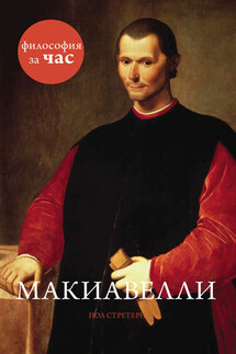 Макиавелли - Пол Стретерн