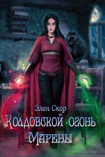 Колдовской огонь Марены. Дилогия - Элен Скор