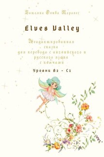 Elves Valley. Неадаптированная сказка для перевода с английского и русского языка с ключами. Уровни В2—С1 - Татьяна Олива Моралес