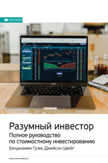 Ключевые идеи книги: Разумный инвестор. Полное руководство по стоимостному инвестированию. Бенджамин Грэм, Джейсон Цвейг - Smart Reading