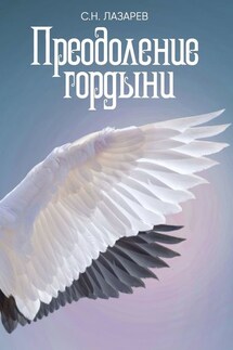 Преодоление гордыни - Сергей Лазарев