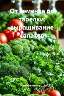 От семечка до тарелки: выращивание салатов - Война Владимир