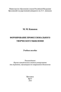Формирование профессионального творческого мышления - Мергаляс Кашапов
