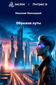 Обрывая путы - Николай Липницкий