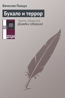 Бухало и террор - Вячеслав Пьецух