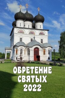 Обретение святых – 2022 - Александр Балыбердин