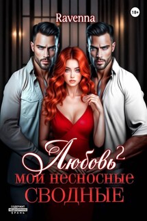 Любовь в квадрате. Мои несносные сводные Любовь в квадрате. Мои несносные сводные