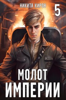 Молот империи. Часть 5 - Никита Киров
