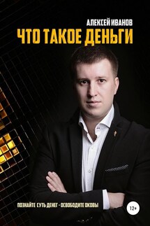 Что такое деньги - Алексей Иванов