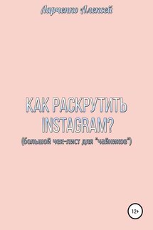 Как раскрутить Instagram - Алексей Ларченко