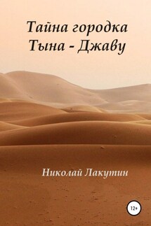 Тайна городка Тына – Джаву - Николай Лакутин