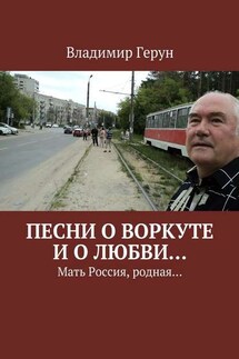 Песни о Воркуте и о любви… Мать Россия, родная… - Владимир Герун