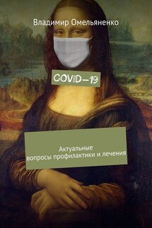 COVID-19. Актуальные вопросы профилактики и лечения - Владимир Омельяненко