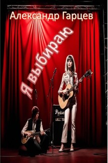 Я выбираю - Александр Гарцев