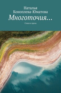 Многоточия… Стихи и проза - Наталья Коноплева-Юматова