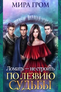 Ломать - не строить. По лезвию судьбы - Мира Гром