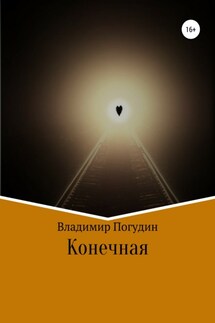 Конечная - Владимир Погудин