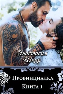 Провинциалка. Книга первая - Анастасия Шерр