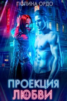 Проекция любви - Полина Ордо