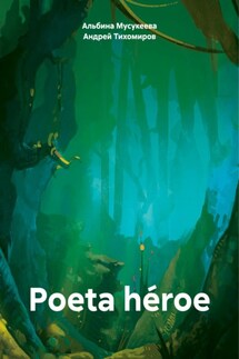 Poeta héroe - Андрей Тихомиров, Альбина Ренатовна Мусукеева
