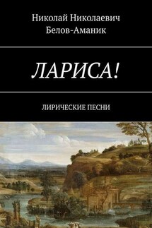 Лариса! Лирические песни - Николай Белов-Аманик