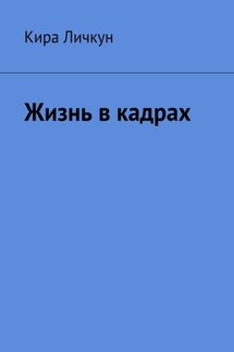 Жизнь в кадрах - Кира Личкун