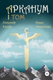Арканум. Том 1 - Роман Ратковский, Александр Кассий
