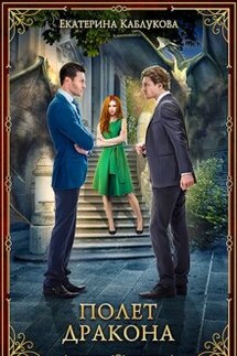 Полет дракона - Екатерина Каблукова