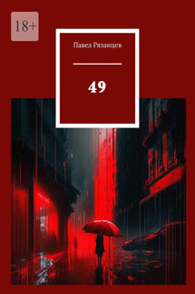 49 - Павел Рязанцев