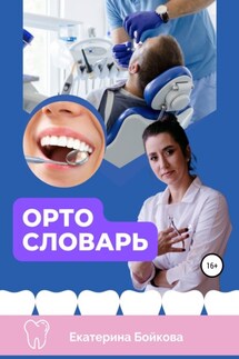 ортоСловарь - Екатерина Бойкова