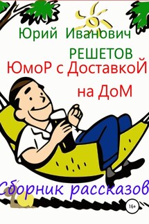 Юмор с доставкой на дом - Юрий Решетов