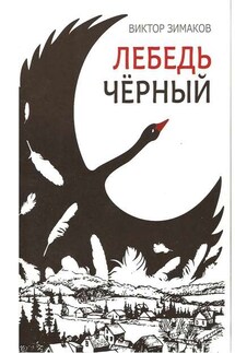 Лебедь черный - Виктор Зимаков