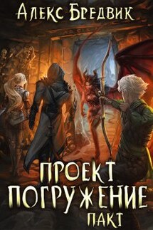 Проект "Погружение". Том 4. Пакт - Алекс Бредвик