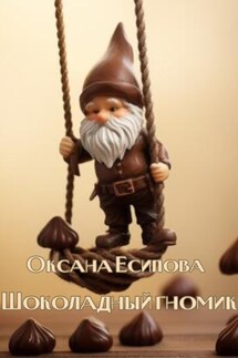 Шоколадный гномик - Оксана Есипова