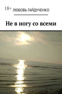 Не в ногу со всеми - Любовь Гайдученко