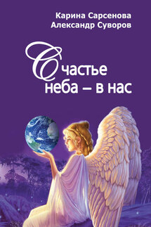 Счастье неба – в нас - Александр Суворов, Карина Рашитовна Сарсенова