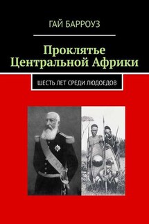 Проклятье Центральной Африки. Шесть лет среди людоедов - Гай Барроуз