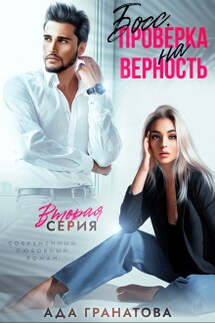 Босс. Проверка на верность - Ада Гранатова
