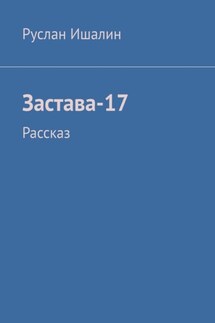 Застава-17. Рассказ